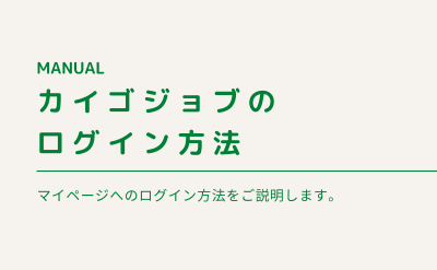 カイゴジョブのログイン方法について