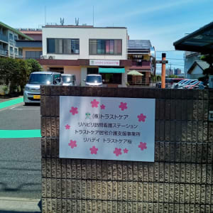 リハデイ　トラストケア桜の求人画像