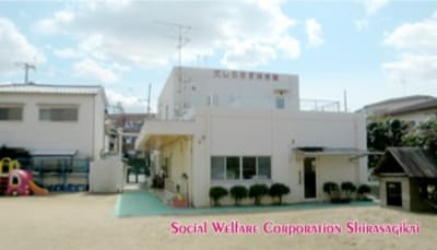 しらさぎ保育園の求人画像