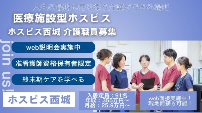 ホスピス西城Ⅰ・Ⅱの求人画像