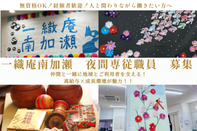 一織庵南加瀬の求人画像