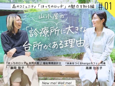 藤岡聡子さん×高瀬比左子さん 対談インタビュー：森のコミュニティ「ほっちのロッヂ」の魅力を知る編(#1)