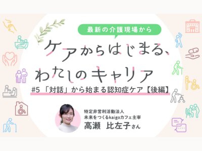 #5　「対話」からはじまる認知症ケア【後編】
