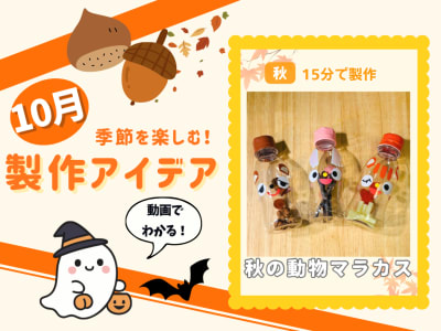 【10月の保育製作アイデア⑥】どんな音がするかな？秋の自然で作る『秋の動物マラカス』