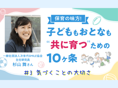 保育の味方！子どももおとなも“共に育つ”ための10ヶ条【#3　気づくことの大切さ】