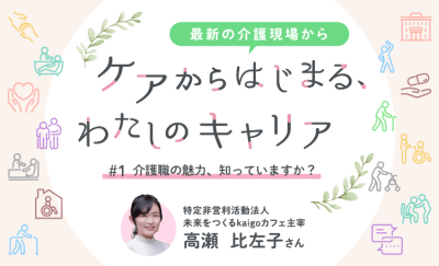 #1　介護職の魅力、知っていますか？