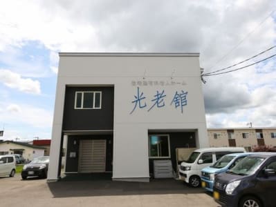 有料老人ホーム光老館の求人画像