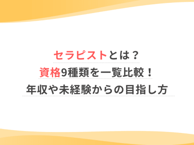 セラピストとは？資格9種類を一覧比較！年収や未経験からの目指し方