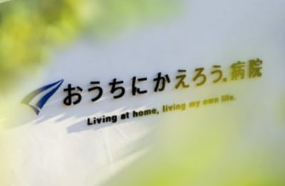 おうちにかえろう病院の求人画像