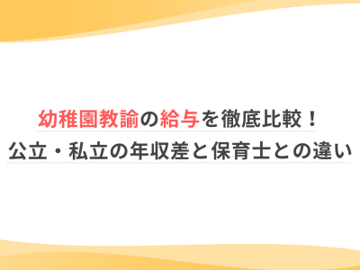 幼稚園教諭の給与を徹底比較！公立・私立の年収差と保育士との違い