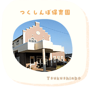 つくしんぼ保育園の求人画像