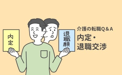 転職活動中、退職を切り出すタイミングはいつがいい？【介護の転職Q＆A】