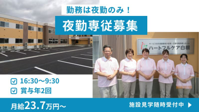 ハートフルケア白根の求人画像