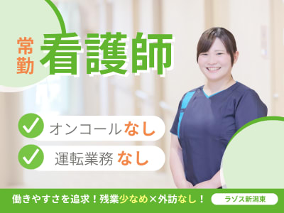 訪問看護ステーション ラゾス新潟東の求人画像