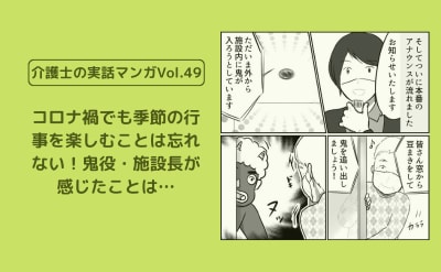 コロナ禍でも季節の行事を楽しむことは忘れない！鬼役・施設長が感じたことは…【介護士の実話マンガVol.49】 