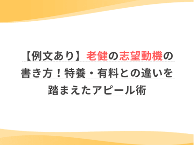【例文あり】老健の志望動機の書き方！特養・有料との違いを踏まえたアピール術