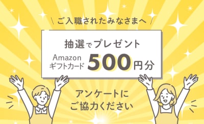 ご入職されたみなさまへ