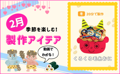 【2月の保育製作アイデア③】手先を使って「くるくる毛糸おに」