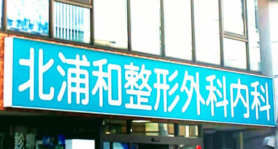 北浦和整形外科内科の求人画像