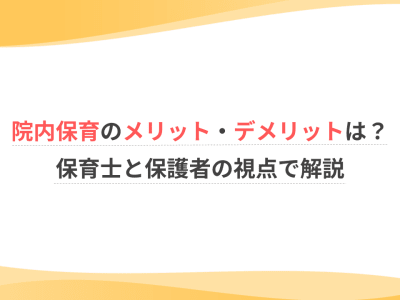 院内保育のメリット・デメリットは？保育士と保護者の視点で解説