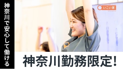 いこい家　根岸の求人画像