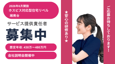 ホスピス対応型住宅リベル　湘南台の求人画像