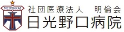 日光野口病院の求人画像