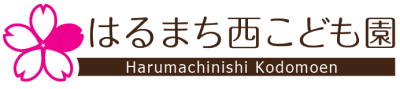 はるまち西こども園の求人画像