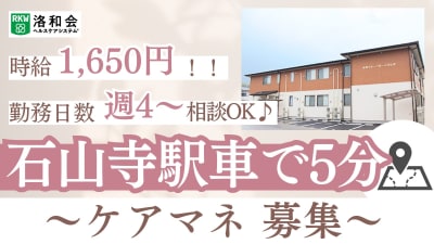 居宅介護支援事業所石山寺の求人画像