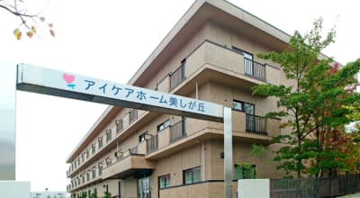 小規模多機能型ホームアイケア美しが丘の求人画像