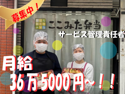 ここみた弁当の求人画像