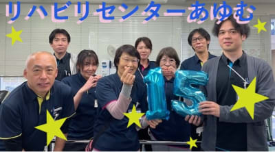 リハビリセンターあゆむの求人画像
