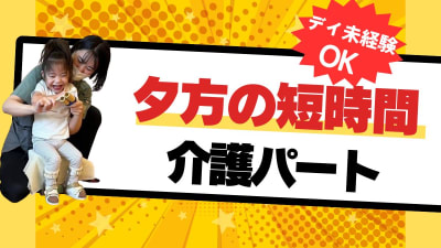 児童デイサービス Primoの求人画像