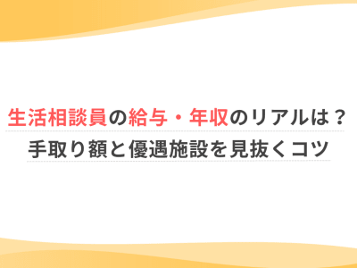 生活相談員の給与・年収のリアルは？手取り額と優遇施設を見抜くコツ