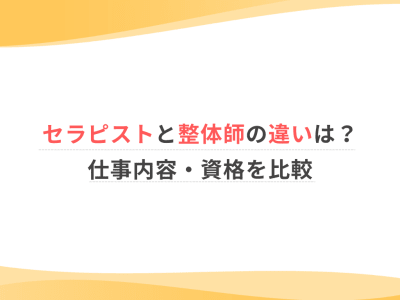 セラピストと整体師の違いは？仕事内容・資格を比較