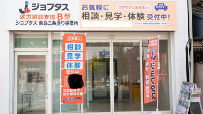 HSSジョブタス奈良三条通り事業所の求人画像