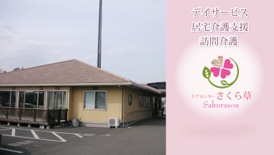 ケアセンターさくら草の求人画像