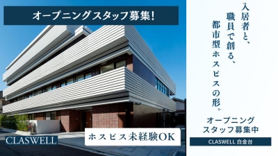 CLASWELL白金台　訪問介護事業所の求人画像