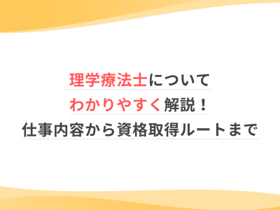 理学療法士についてわかりやすく解説！仕事内容から資格取得ルートまで