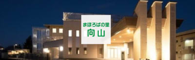 特別養護老人ホーム　まほろばの里向山の求人画像