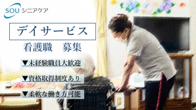 SOUデイサービス宮崎の求人画像