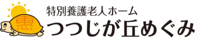 介護老人福祉施設　つつじが丘めぐみの求人画像