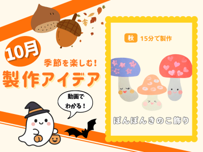 【10月の保育製作アイデア③】乳児さんにもおすすめ♪スタンプで作る『ぽんぽんきのこ飾り』