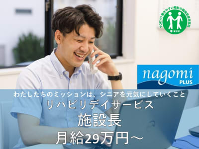 リハビリデイサービスnagomiプラス中野店の求人画像