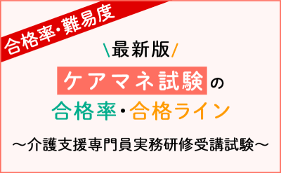 2025年(第28回)ケアマネ試験の合格率・難易度／合格基準ラインは何点？