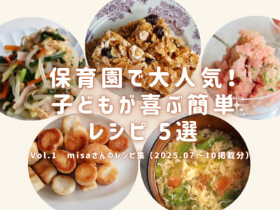 保育園で大人気！子どもが喜ぶ簡単レシピ5選　Vol.1【misaさんのレシピ集（2025.07–10 掲載分）】