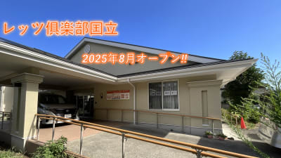 レッツ俱楽部国立の求人画像