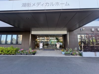 湖街メディカルホームの求人画像