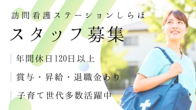 医療法人社団白帆会　訪問看護ステーション　土浦事業所の求人画像