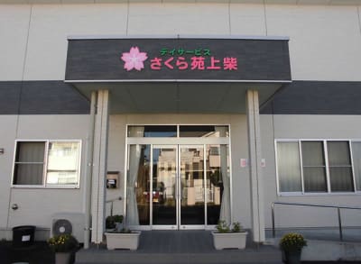 デイサービスさくら苑　上柴の求人画像
